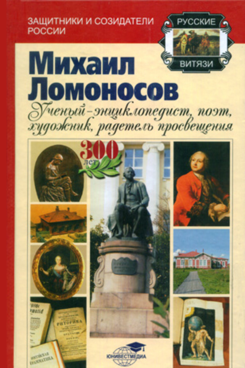 Обложка книги «Михаил Ломоносов: учёный-энциклопедист, поэт, художник, радетель просвещения»