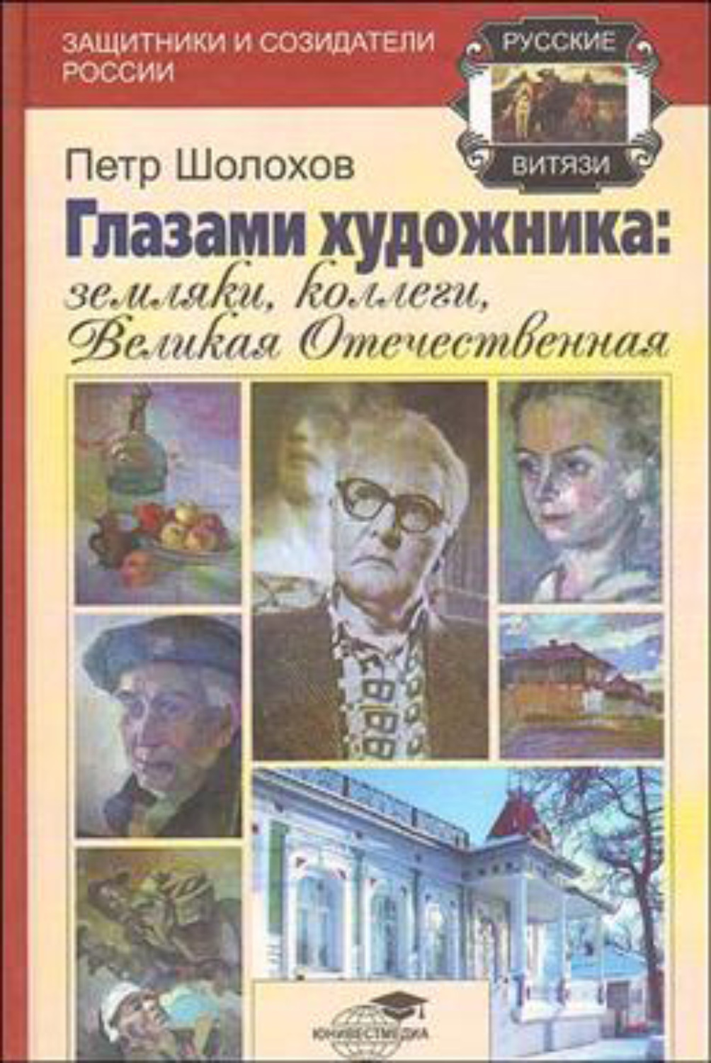 Обложка книги «Глазами художника: земляки, коллеги, Великая Отечественная»
