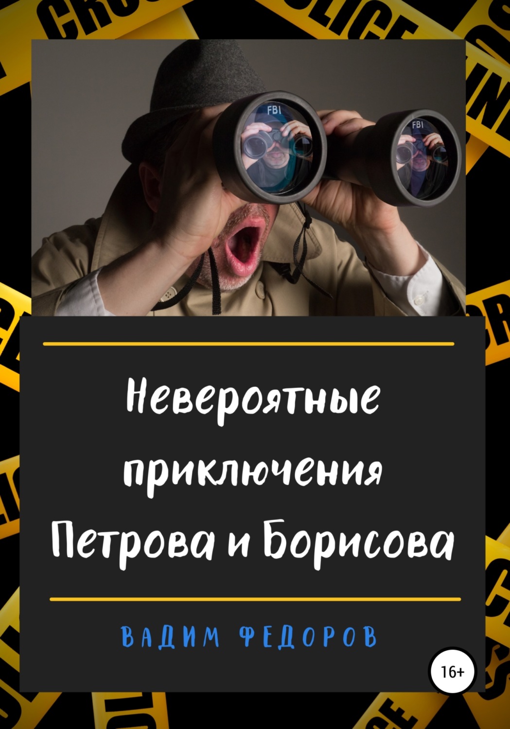 Обложка книги «Невероятные приключения Петрова и Борисова»