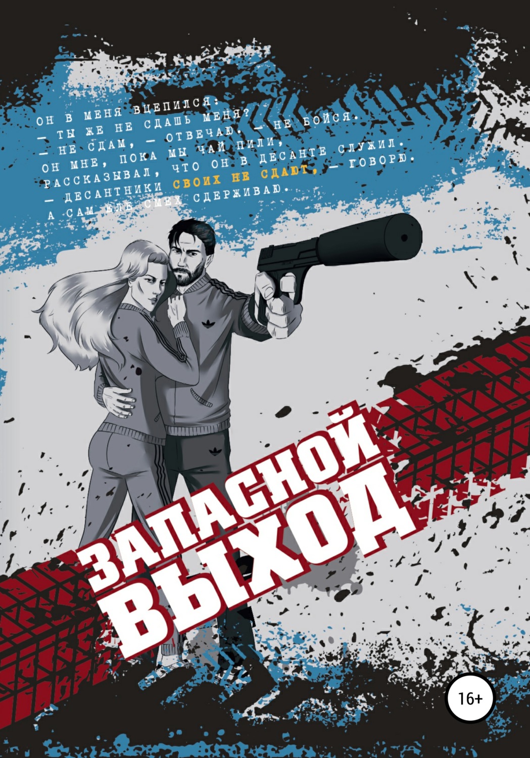 Обложка книги «Запасной выход»