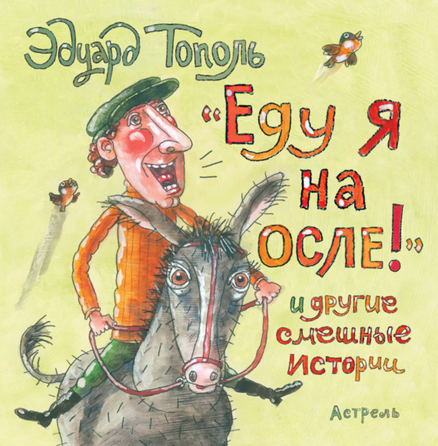 Обложка книги ««Еду я на осле!» и другие смешные истории (сборник)»