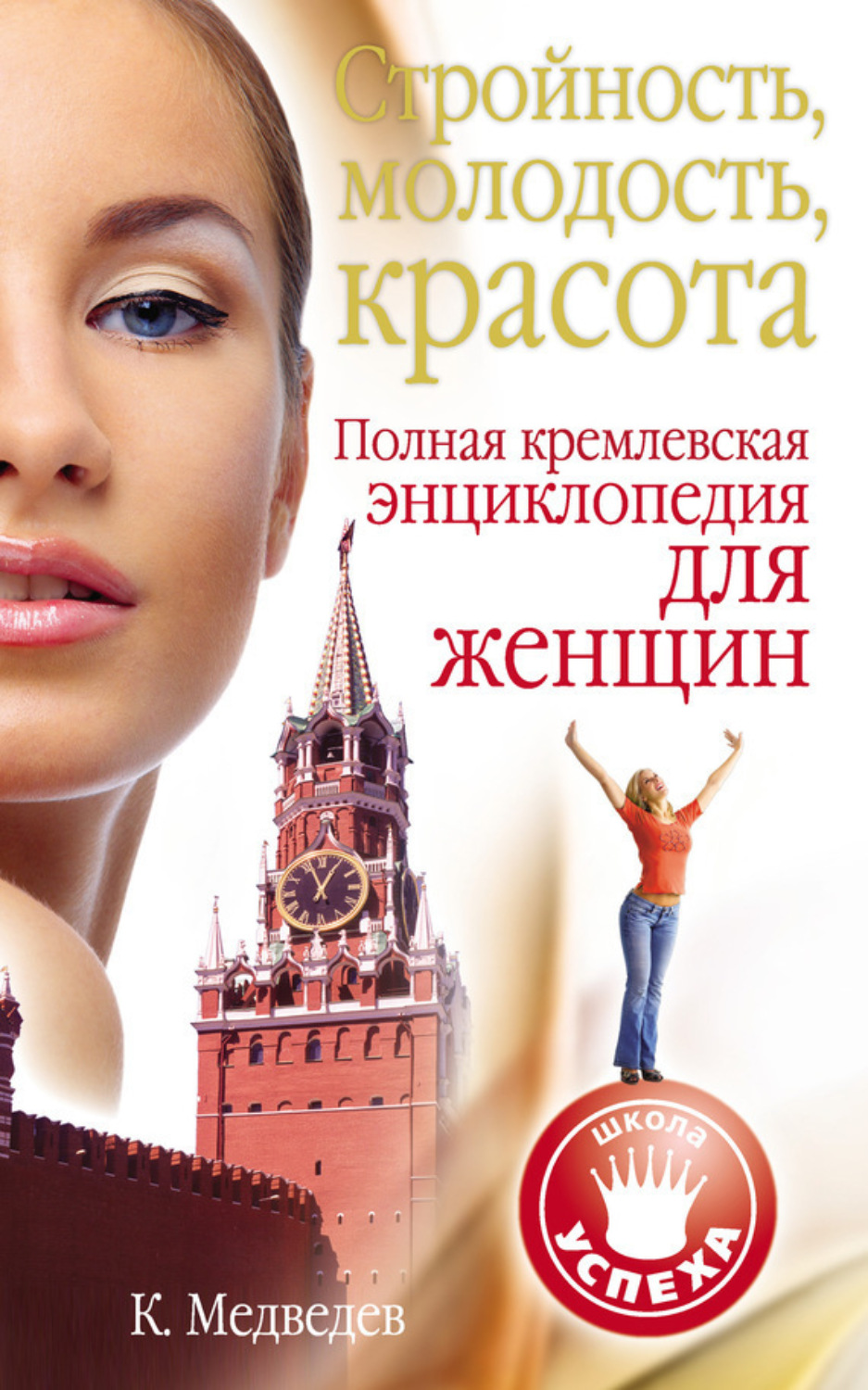 Обложка книги «Стройность, молодость, красота. Полная кремлевская энциклопедия для женщин»