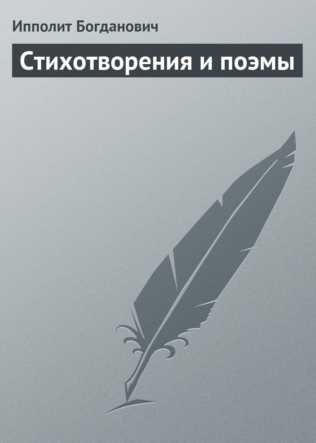 Обложка книги «Стихотворения и поэмы»