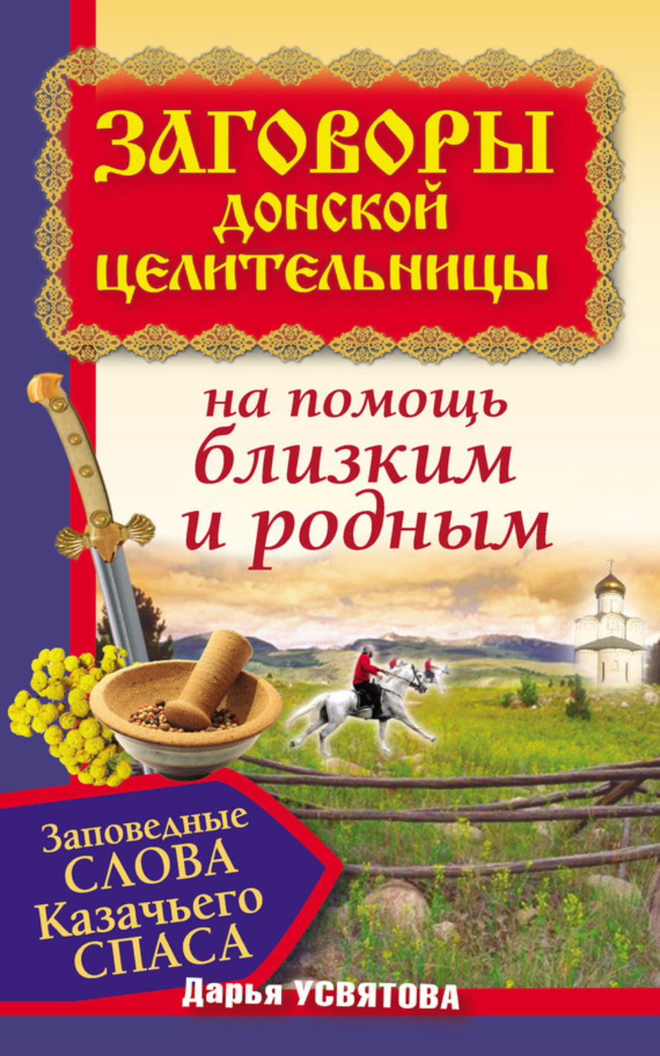 Обложка книги «Заговоры донской целительницы. Заповедные слова Казачьего Cпаса на помощь близким и родным»