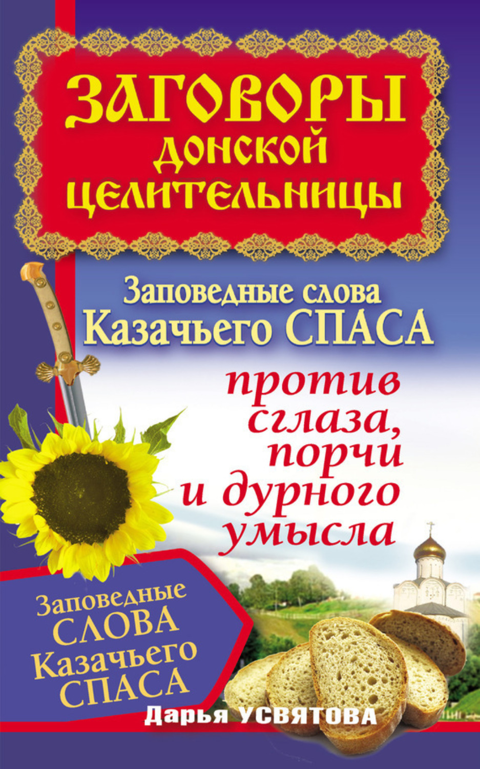 Обложка книги «Заговоры донской целительницы. Заповедные слова Казачьего Спаса против сглаза, порчи и дурного умысла»