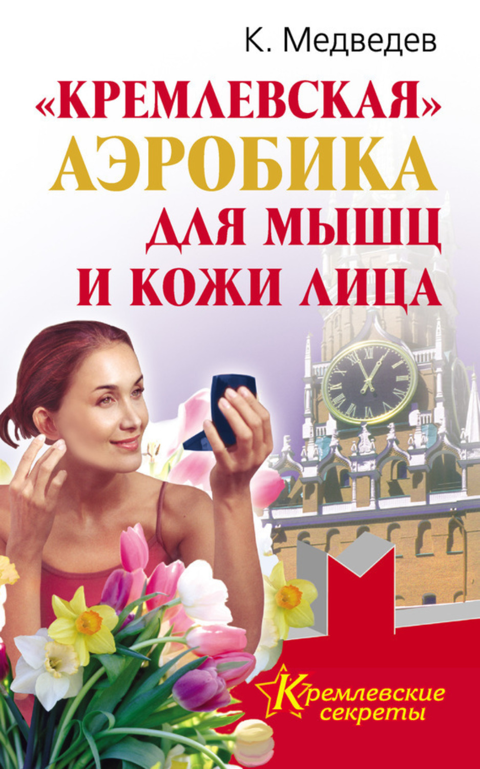 Обложка книги ««Кремлевская» аэробика для мышц и кожи лица»
