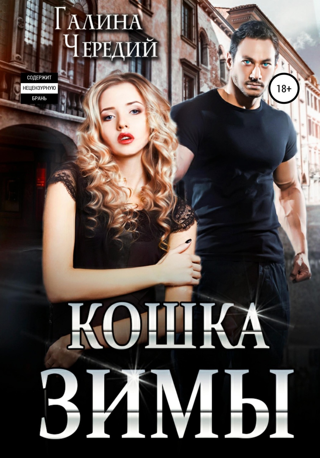 Обложка книги «Кошка Зимы»