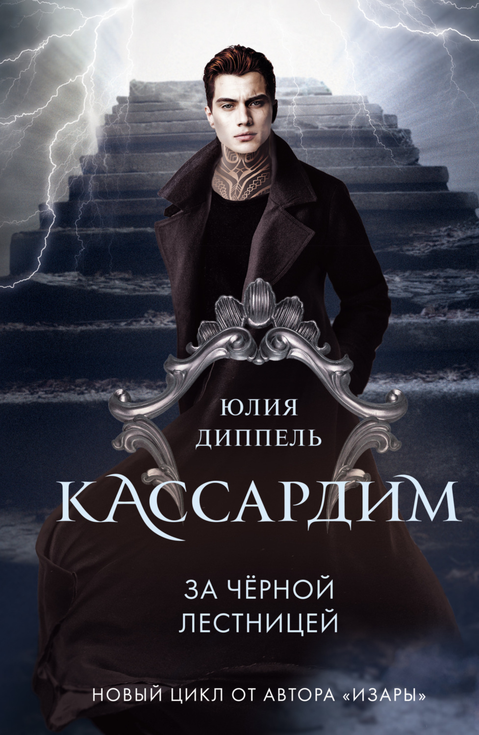 Обложка книги «За Черной лестницей»