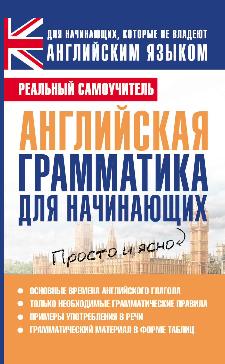 Обложка книги «Английская грамматика для начинающих»