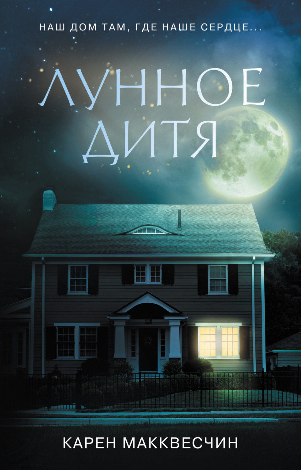 Обложка книги «Лунное дитя»