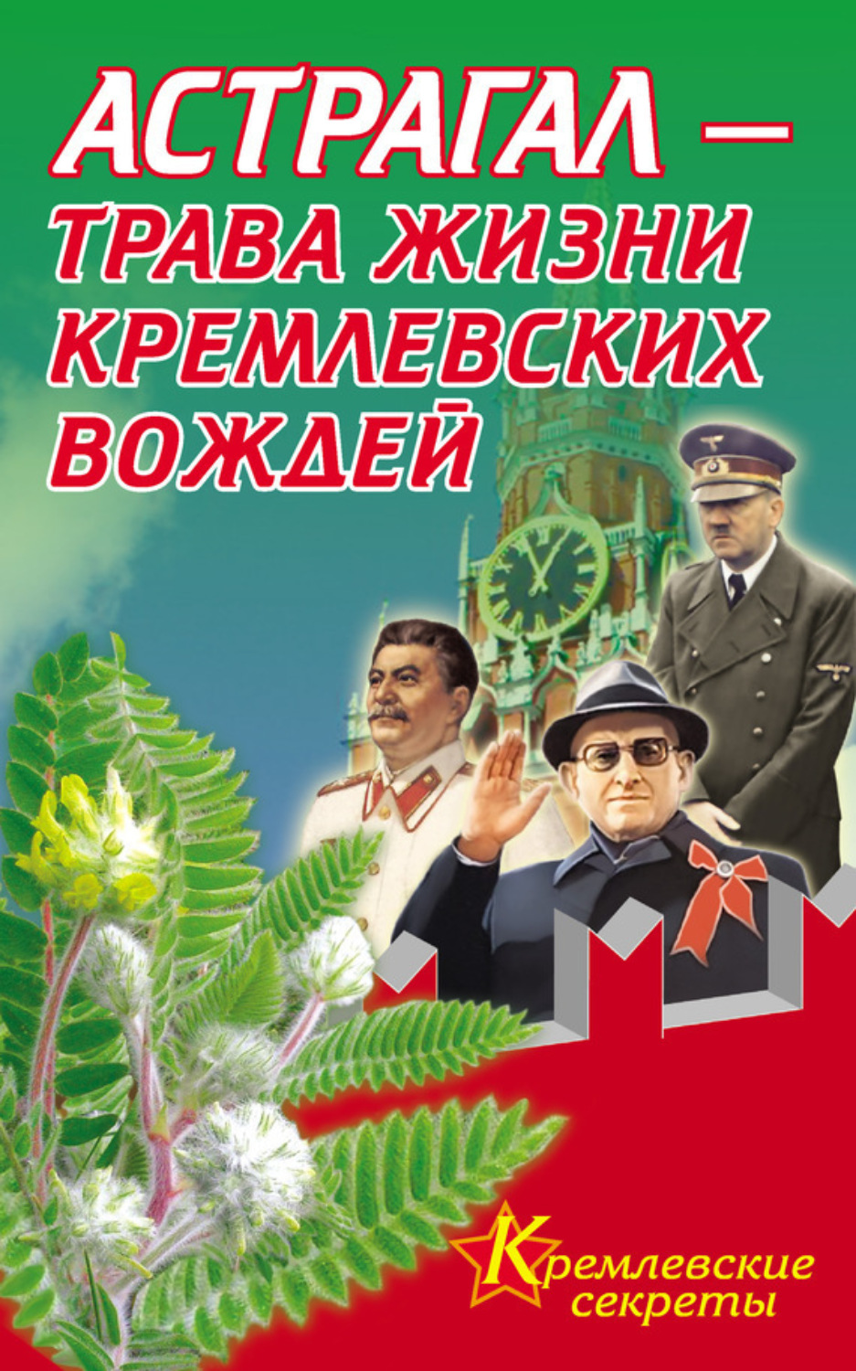 Обложка книги «Астрагал – трава жизни кремлевских вождей»