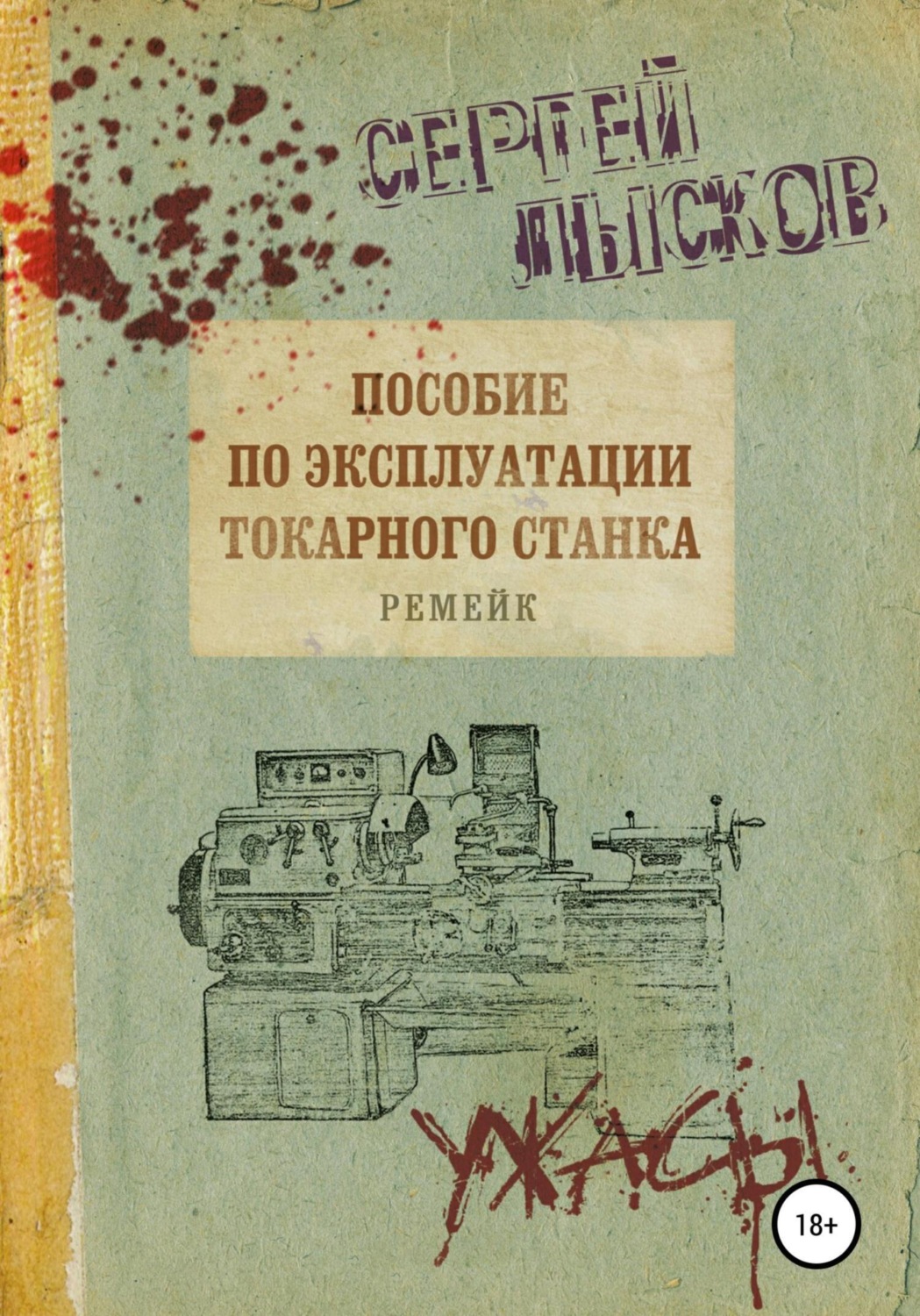 Обложка книги «Пособие по эксплуатации токарного станка. Ремейк»