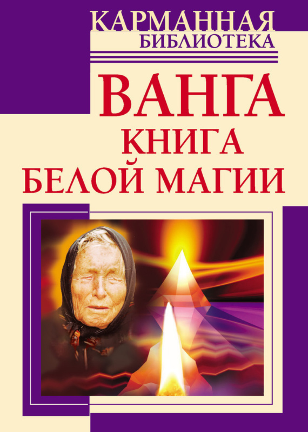 Обложка книги «Ванга. Книга белой магии»