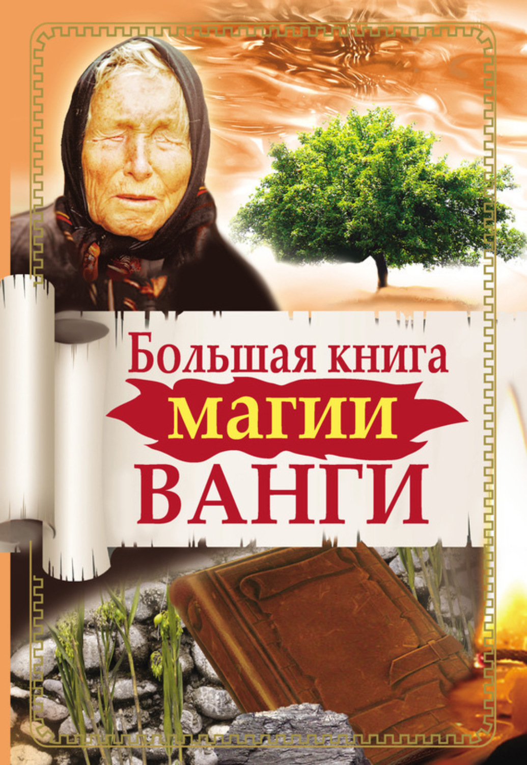 Обложка книги «Большая книга магии Ванги»