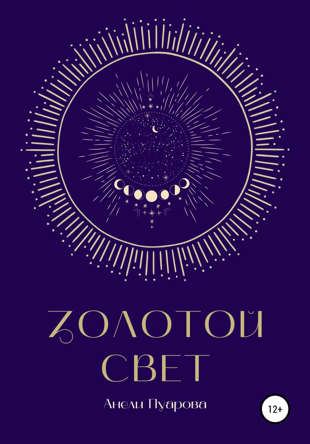 Обложка книги «Золотой свет»