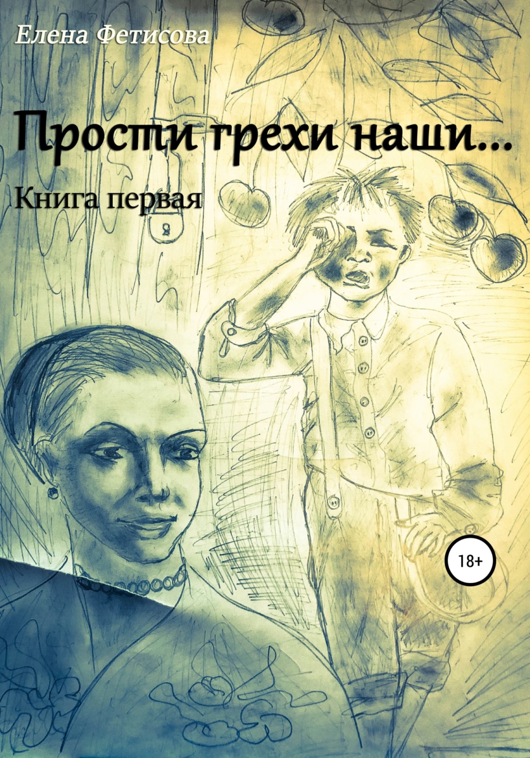Обложка книги «Прости грехи наши… Книга первая»