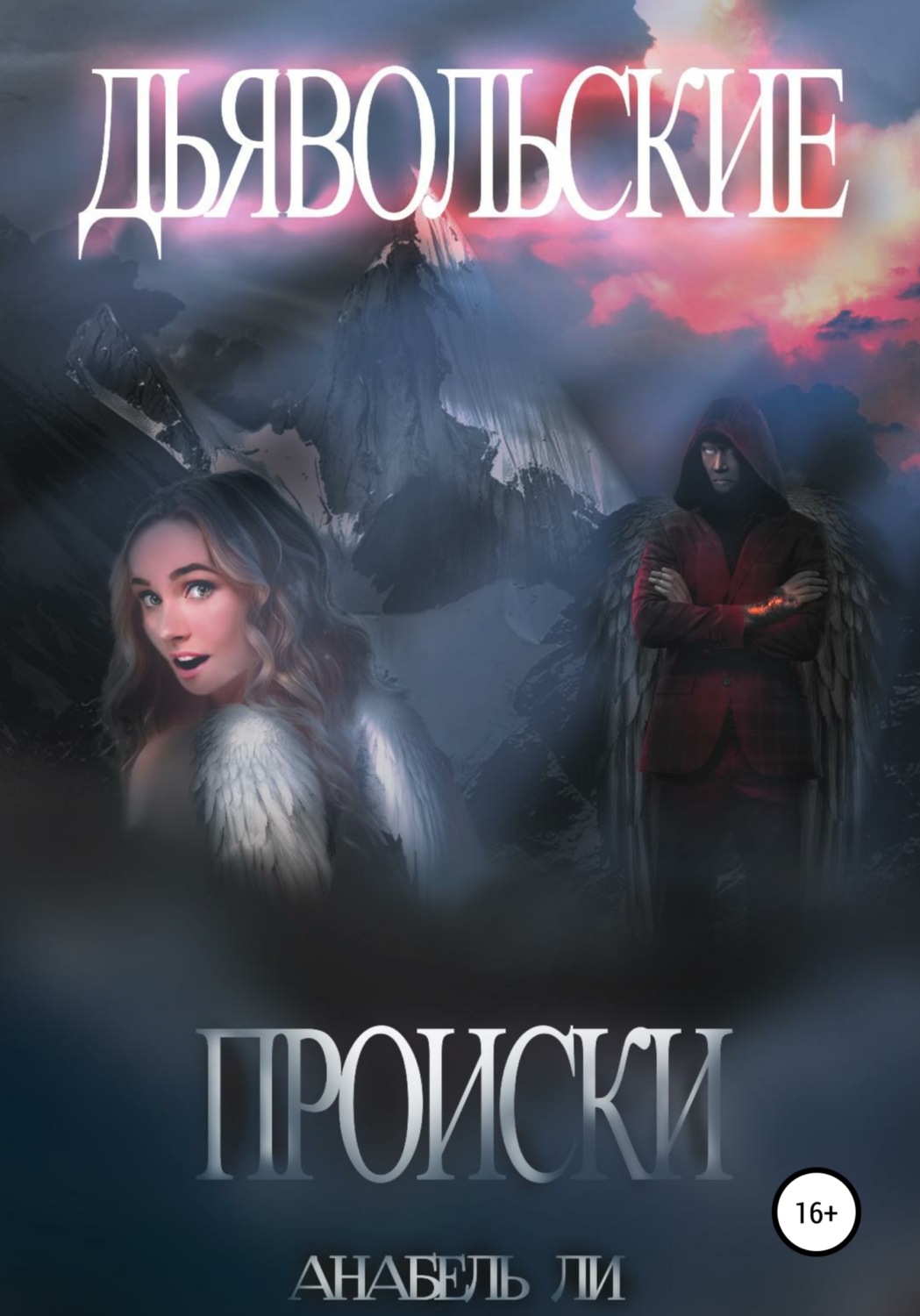 Обложка книги «Дьявольские происки»