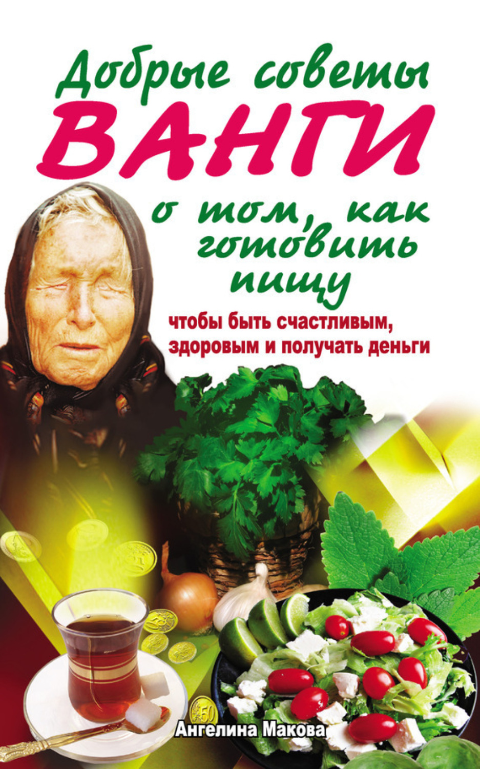 Обложка книги «Добрые советы Ванги о том, как готовить пищу, чтобы быть счастливым, здоровым и получать деньги»