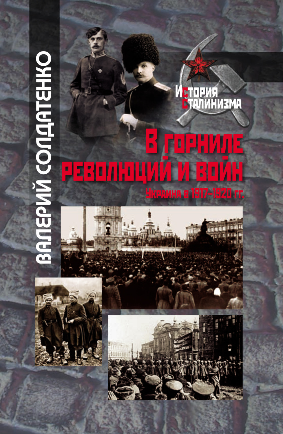 Обложка книги «В горниле революций и войн: Украина в 1917-1920 гг. историко-историографические эссе»