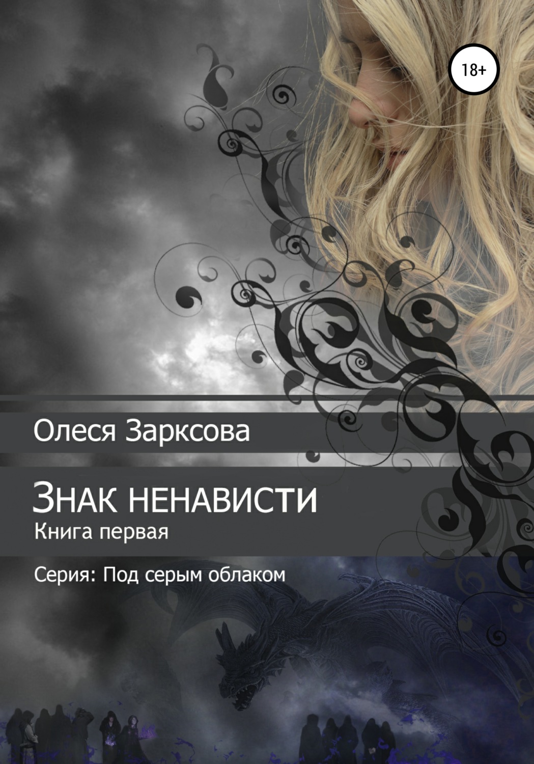 Обложка книги «Знак ненависти»
