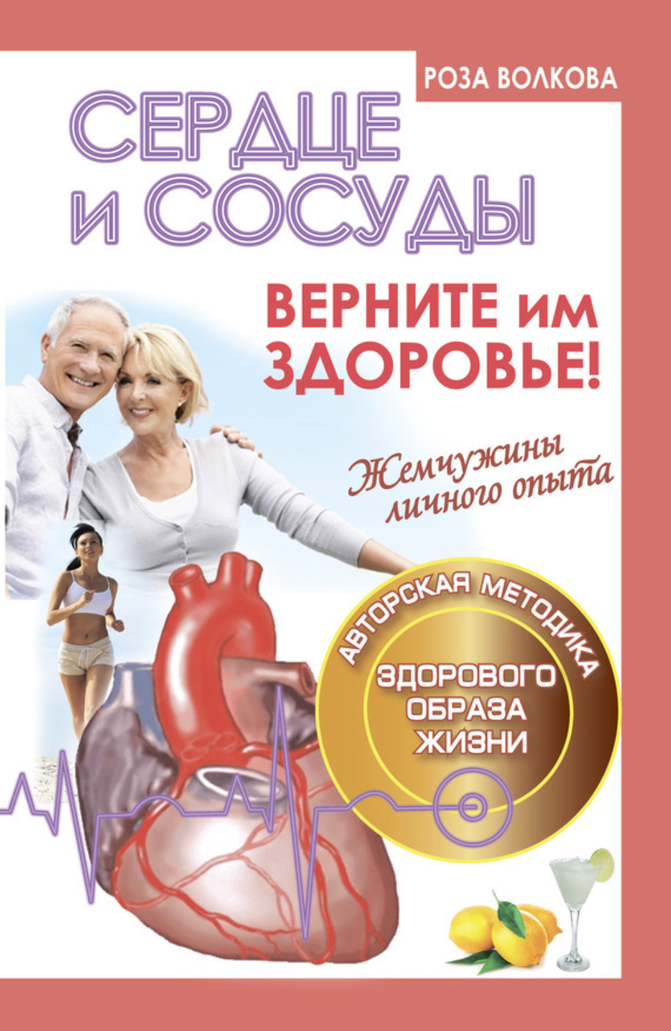 Обложка книги «Сердце и сосуды. Верните им здоровье»