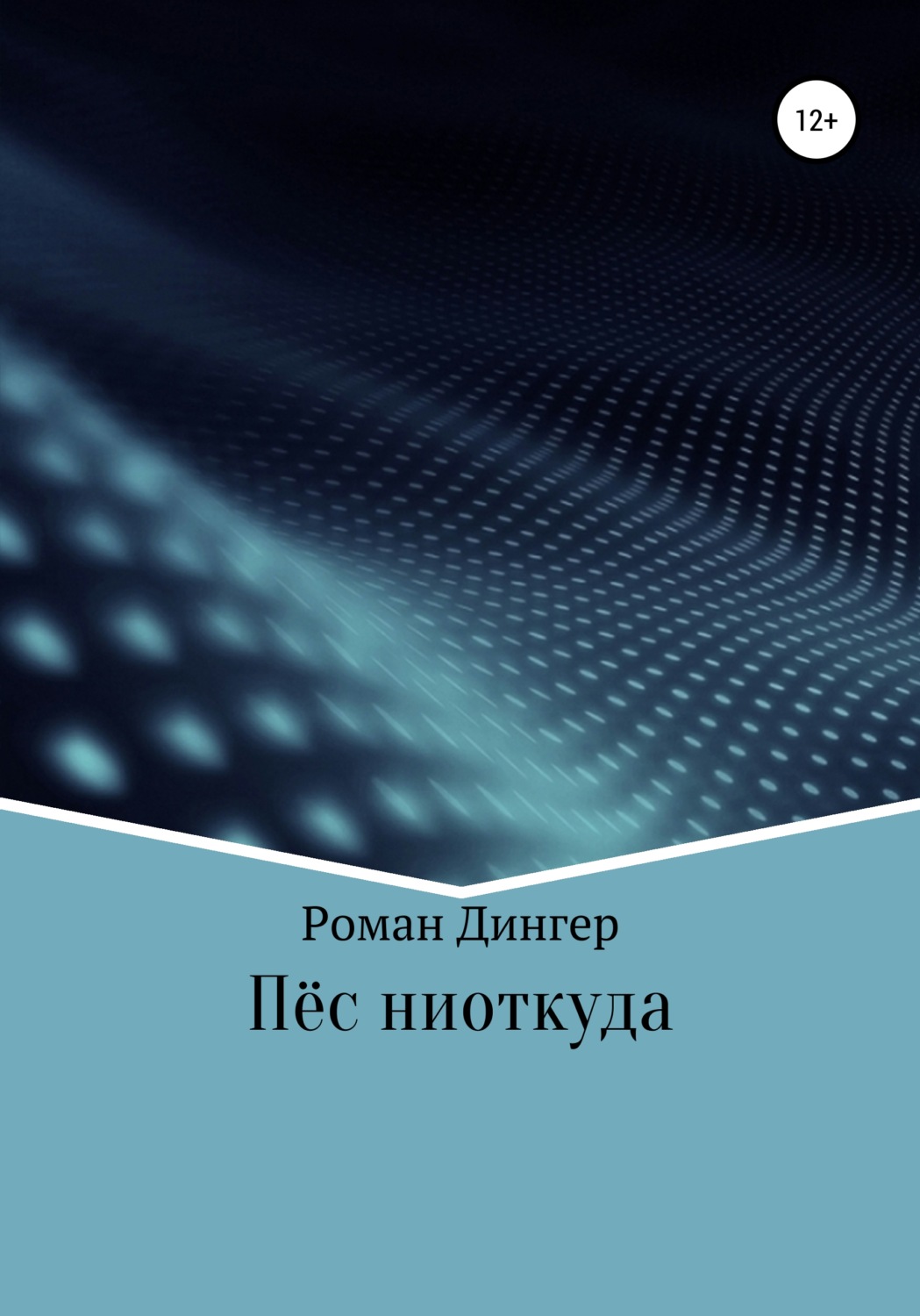 Обложка книги «Пёс ниоткуда»
