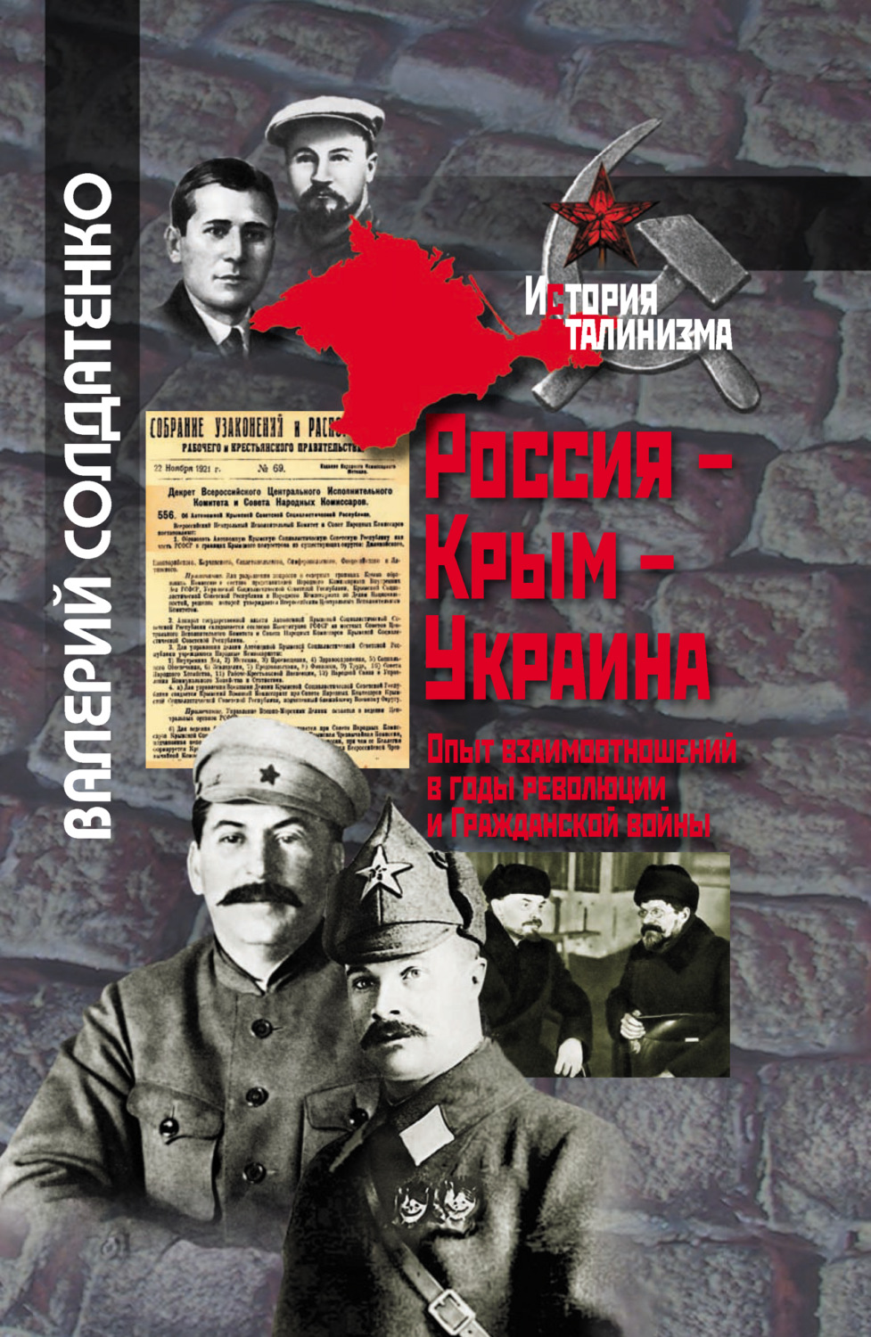 Обложка книги «Россия – Крым – Украина. Опыт взаимоотношений в годы революции и Гражданской войны»
