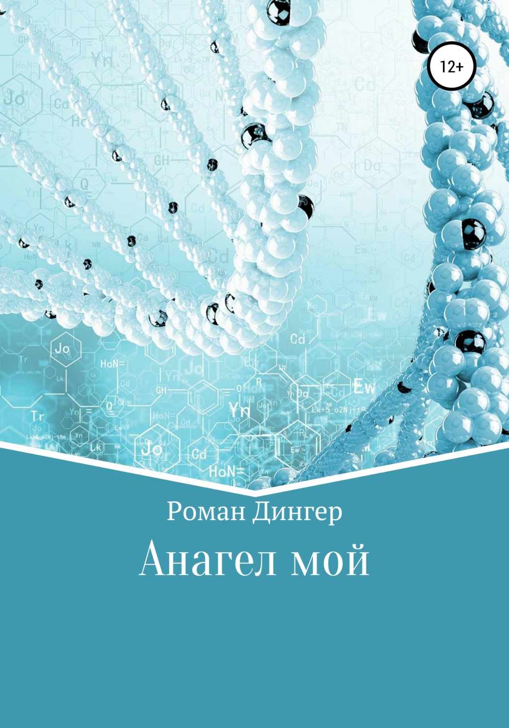 Обложка книги «Анагел мой»