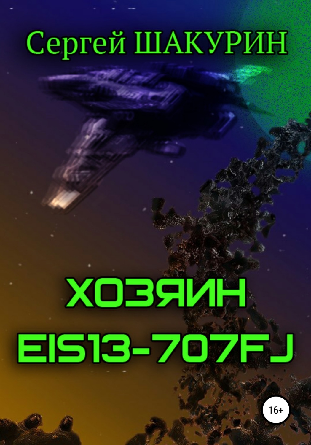 Обложка книги «Хозяин EIS13-707FJ»