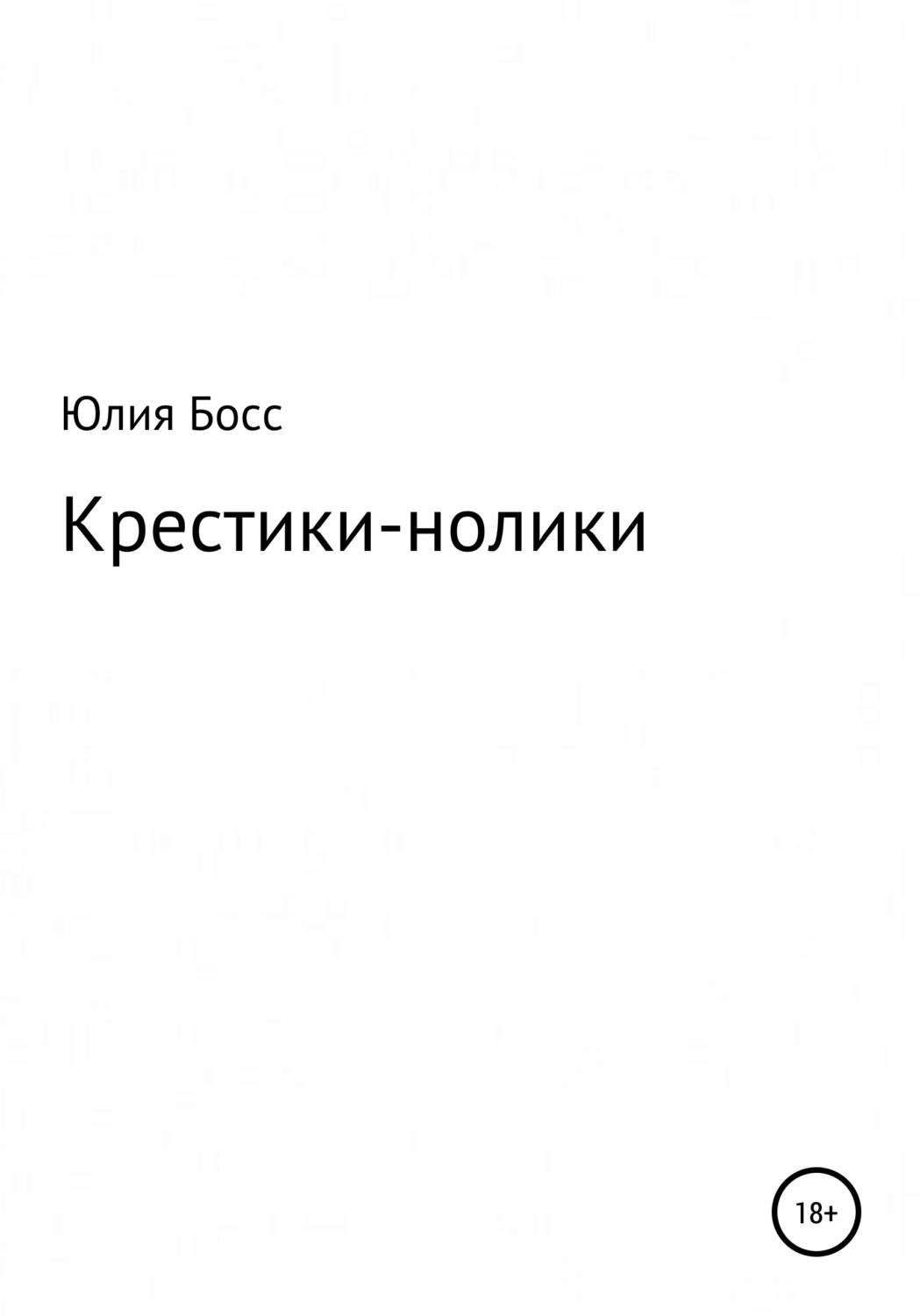 Обложка книги «Крестики-нолики»