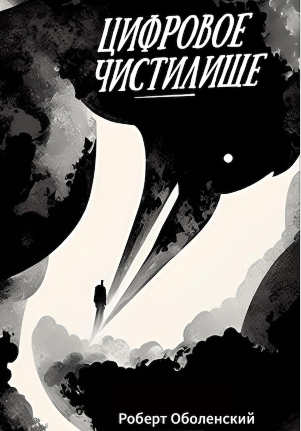 Обложка книги «Цифровое Чистилище»