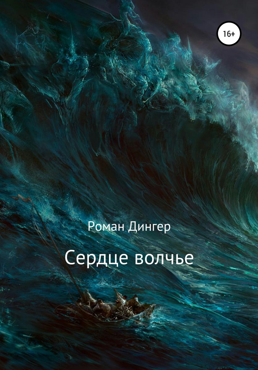 Обложка книги «Сердце волчье»