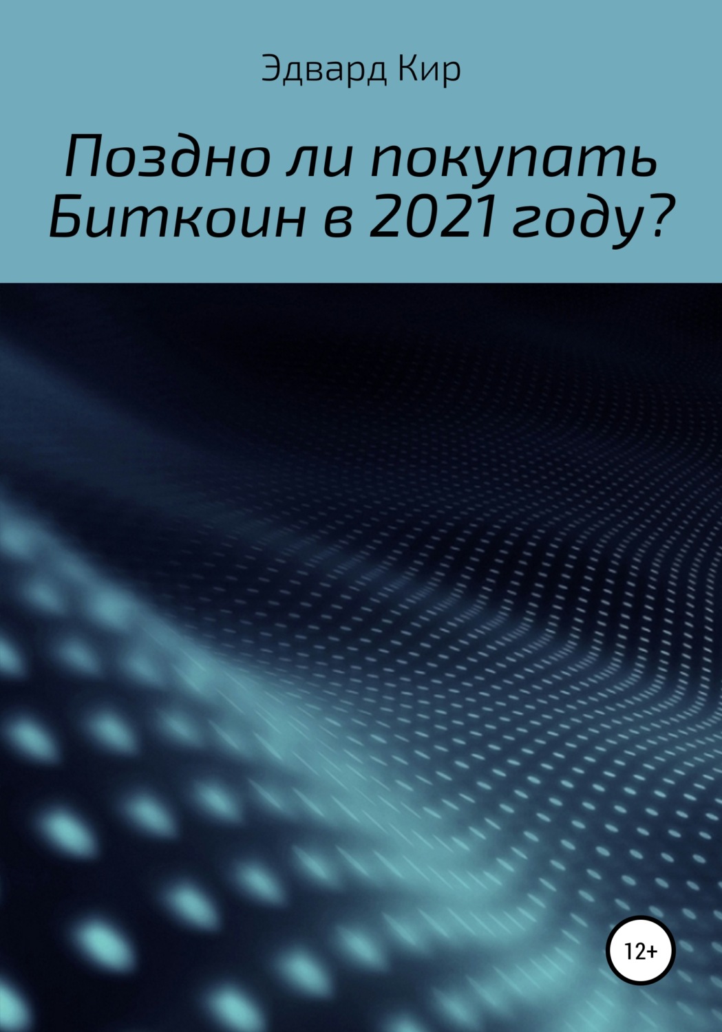 Обложка книги «Поздно ли покупать Биткоин в 2021 году?»