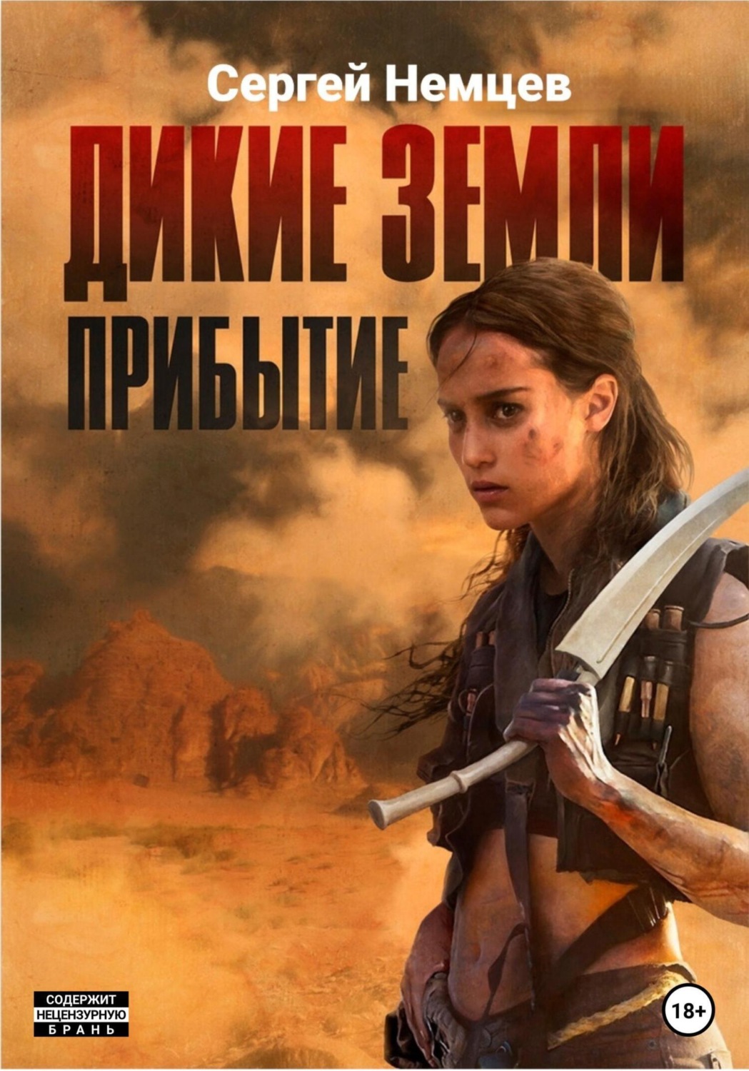 Обложка книги «Дикие земли. Прибытие»