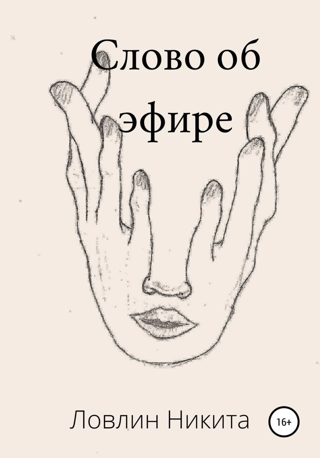 Обложка книги «Слово об эфире»