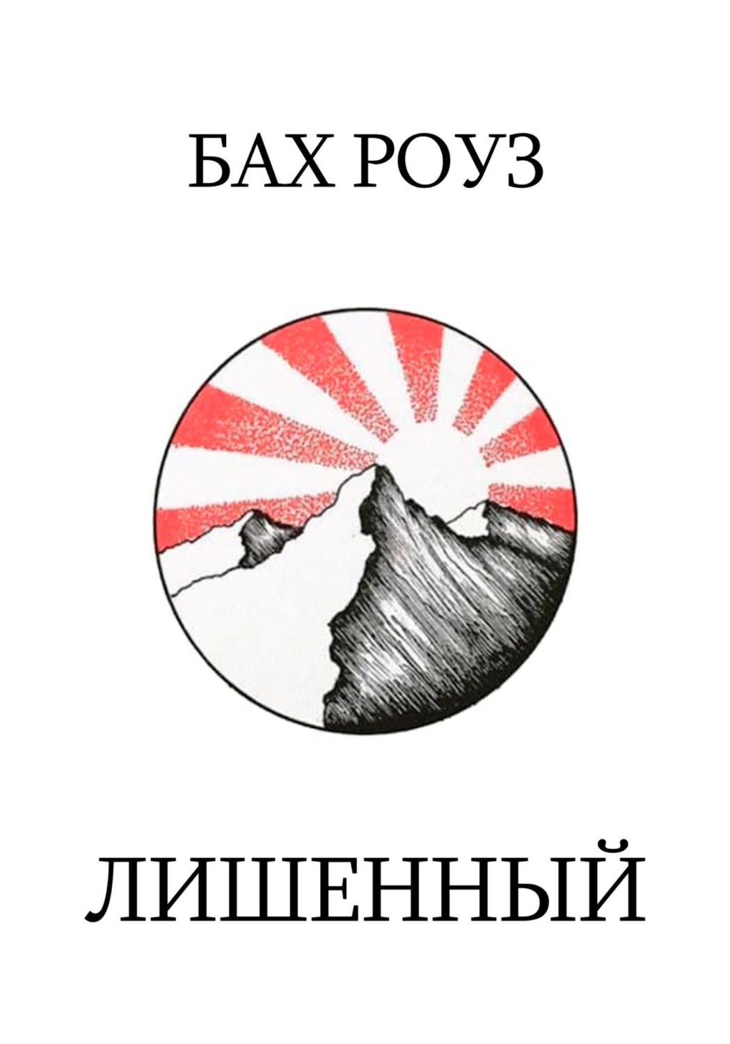 Обложка книги «Лишенный»