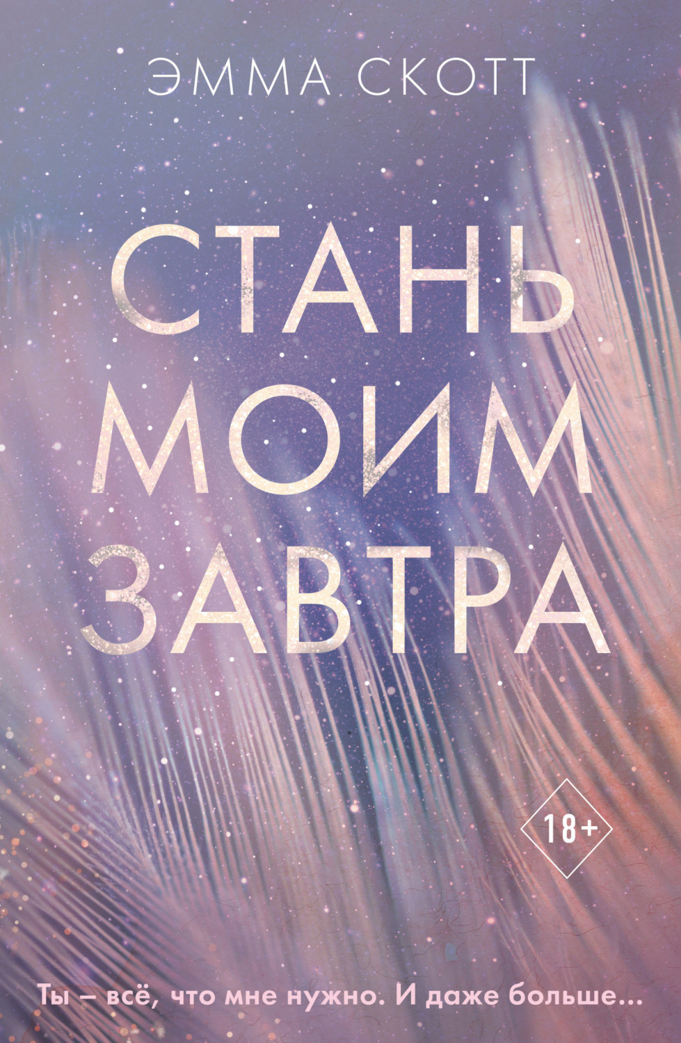 Обложка книги «Стань моим завтра»