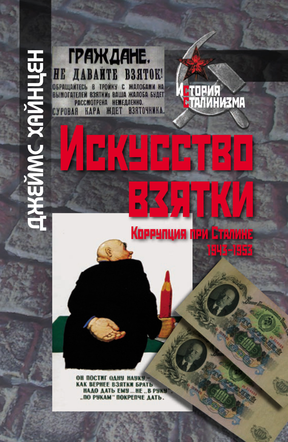 Обложка книги «Искусство взятки. Коррупция при Сталине, 1943–1953»