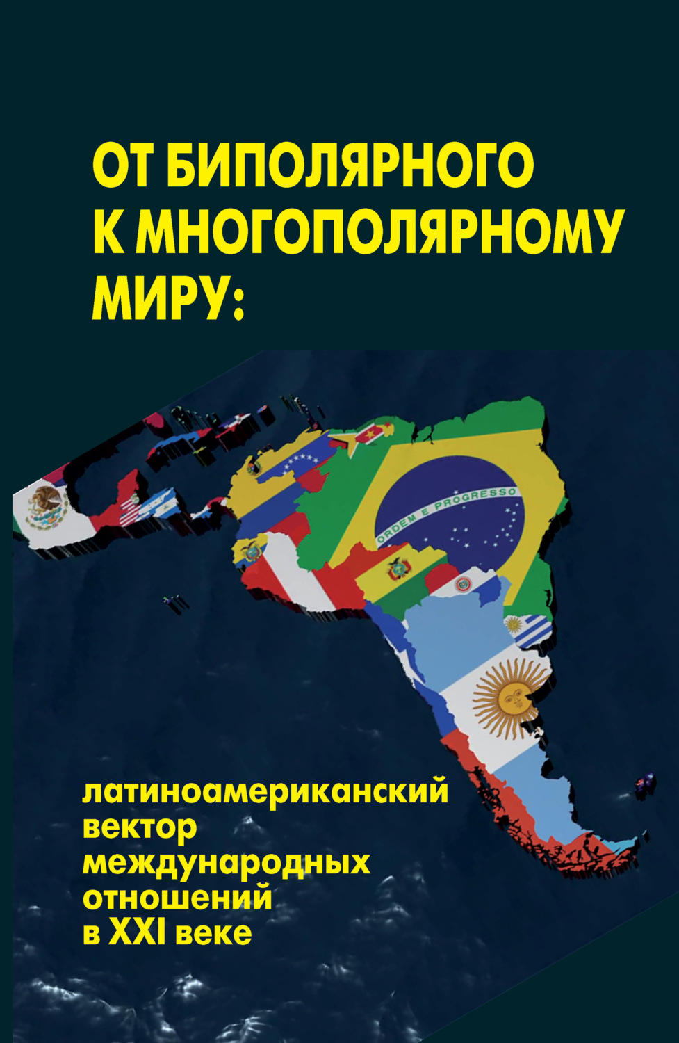 Обложка книги «От биполярного к многополярному миру: латиноамериканский вектор международных отношений в XXI веке»