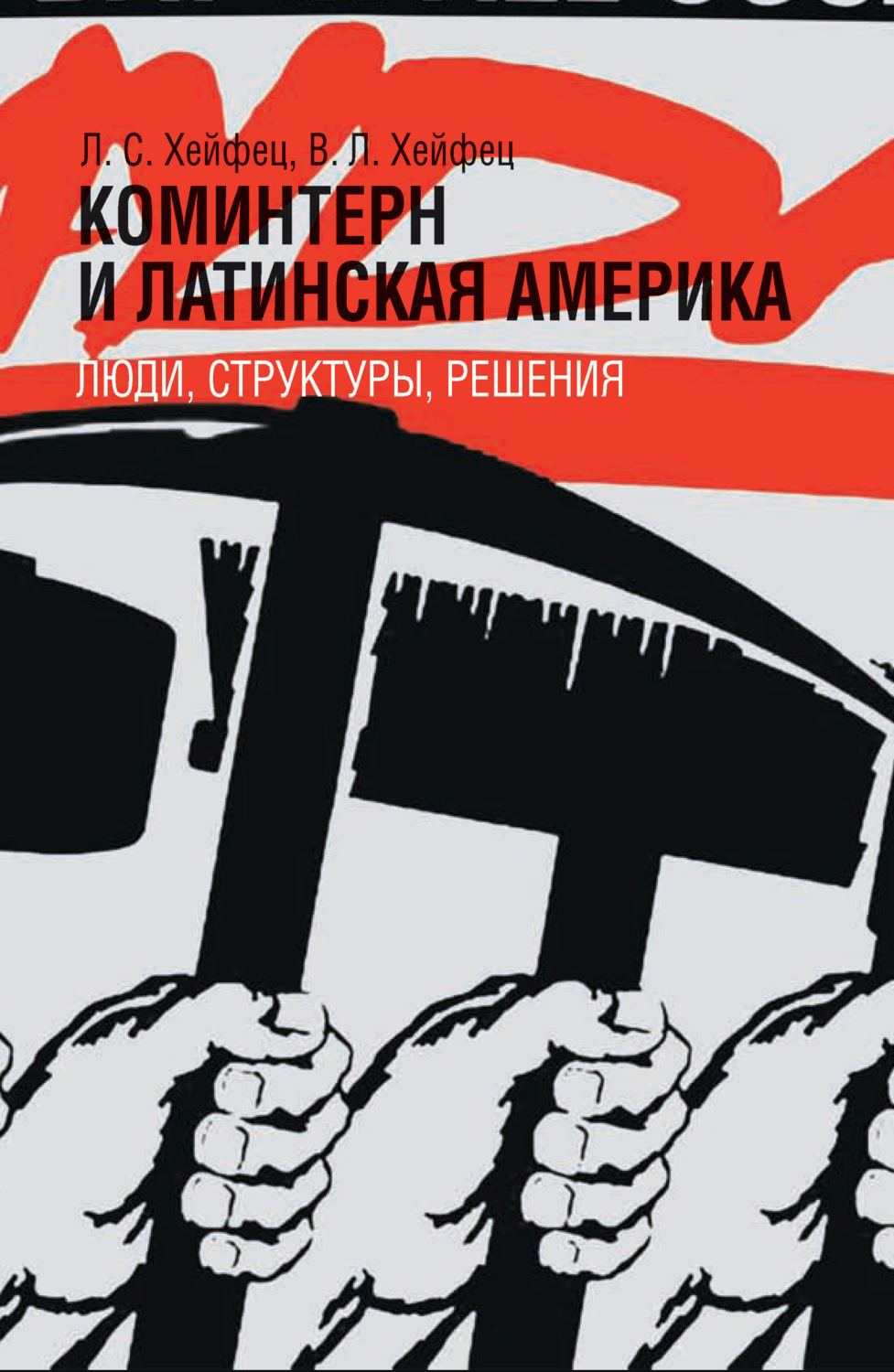 Обложка книги «Коминтерн и Латинская Америка: люди, структуры, решения»