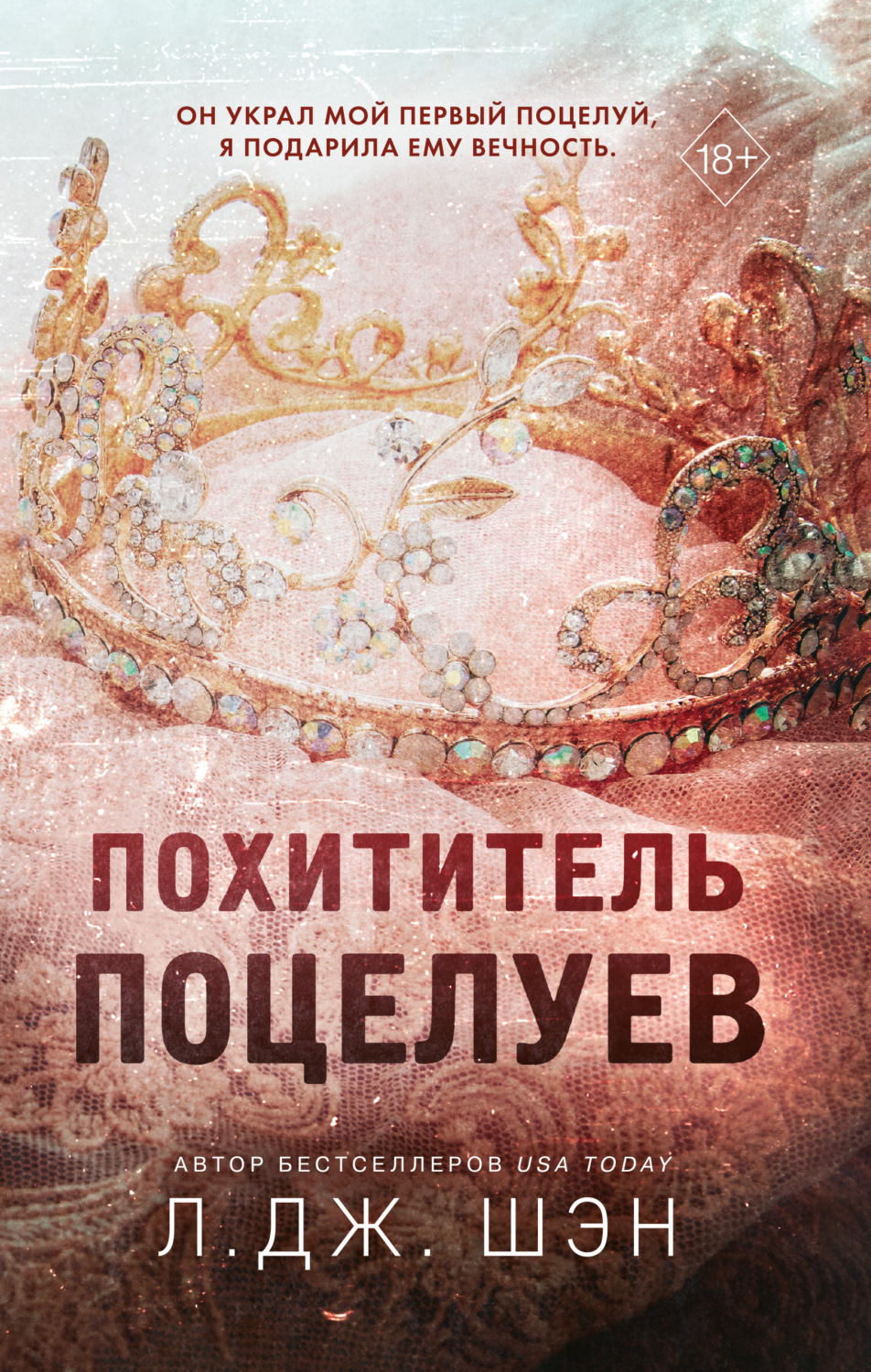 Обложка книги «Похититель поцелуев»