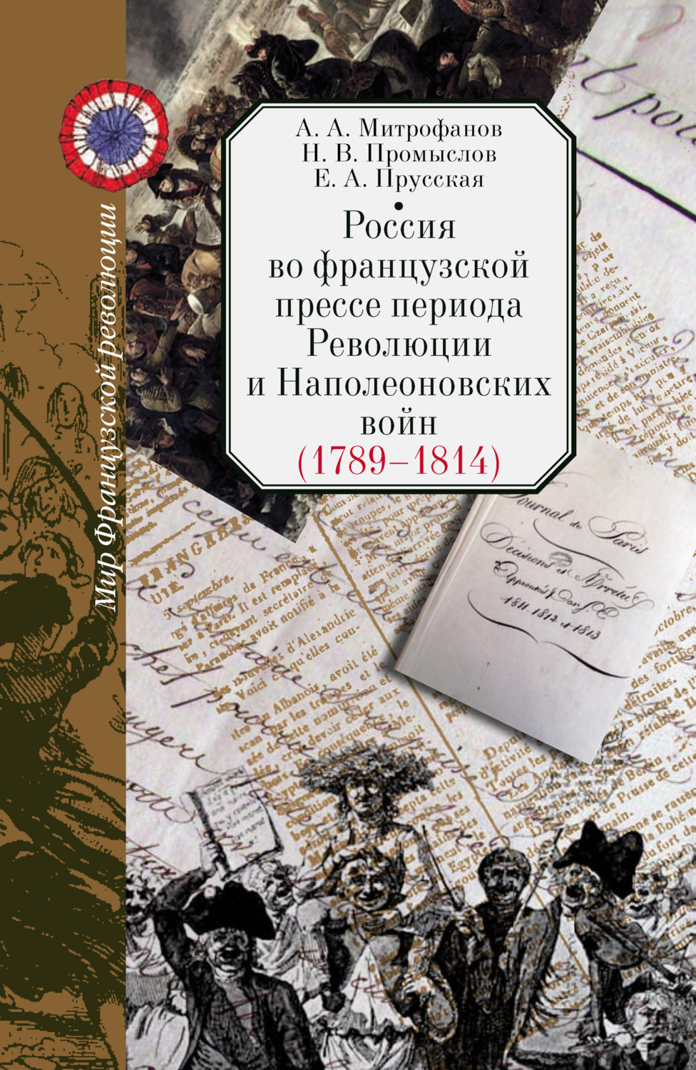 Обложка книги «Россия во французской прессе периода Революции и Наполеоновских войн (1789–1814)»