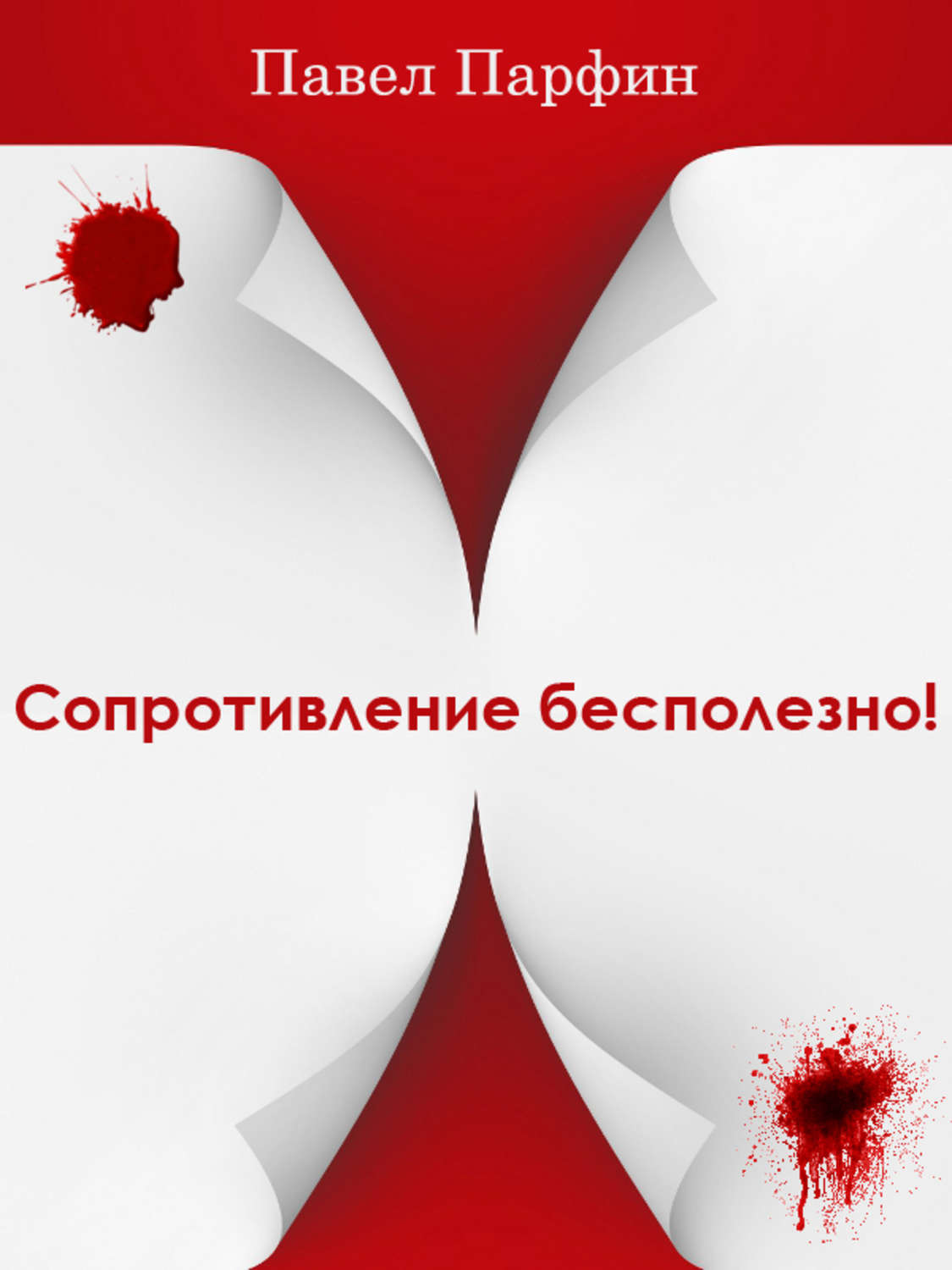 Обложка книги «Сопротивление бесполезно!»