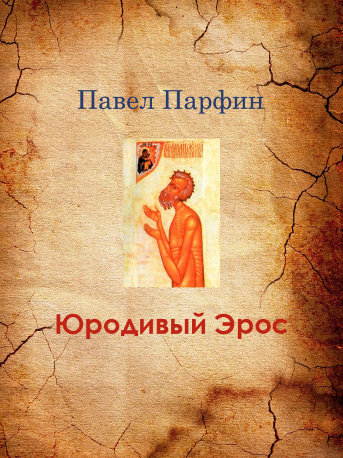 Обложка книги «Юродивый Эрос»