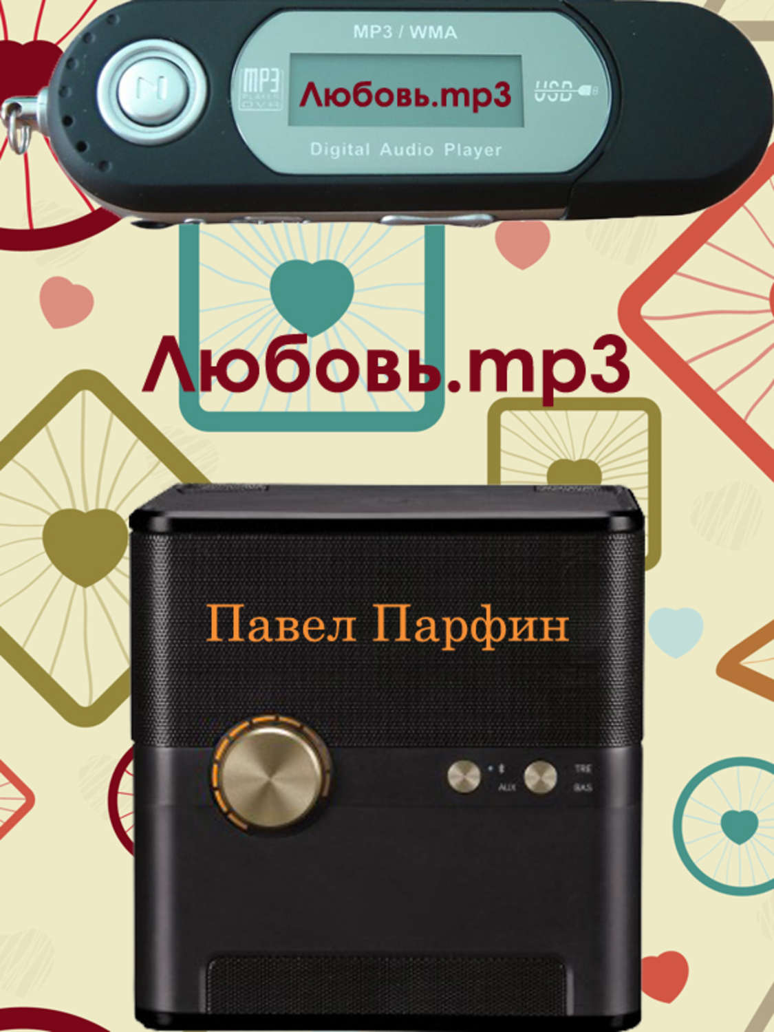 Обложка книги «Любовь.mp3»