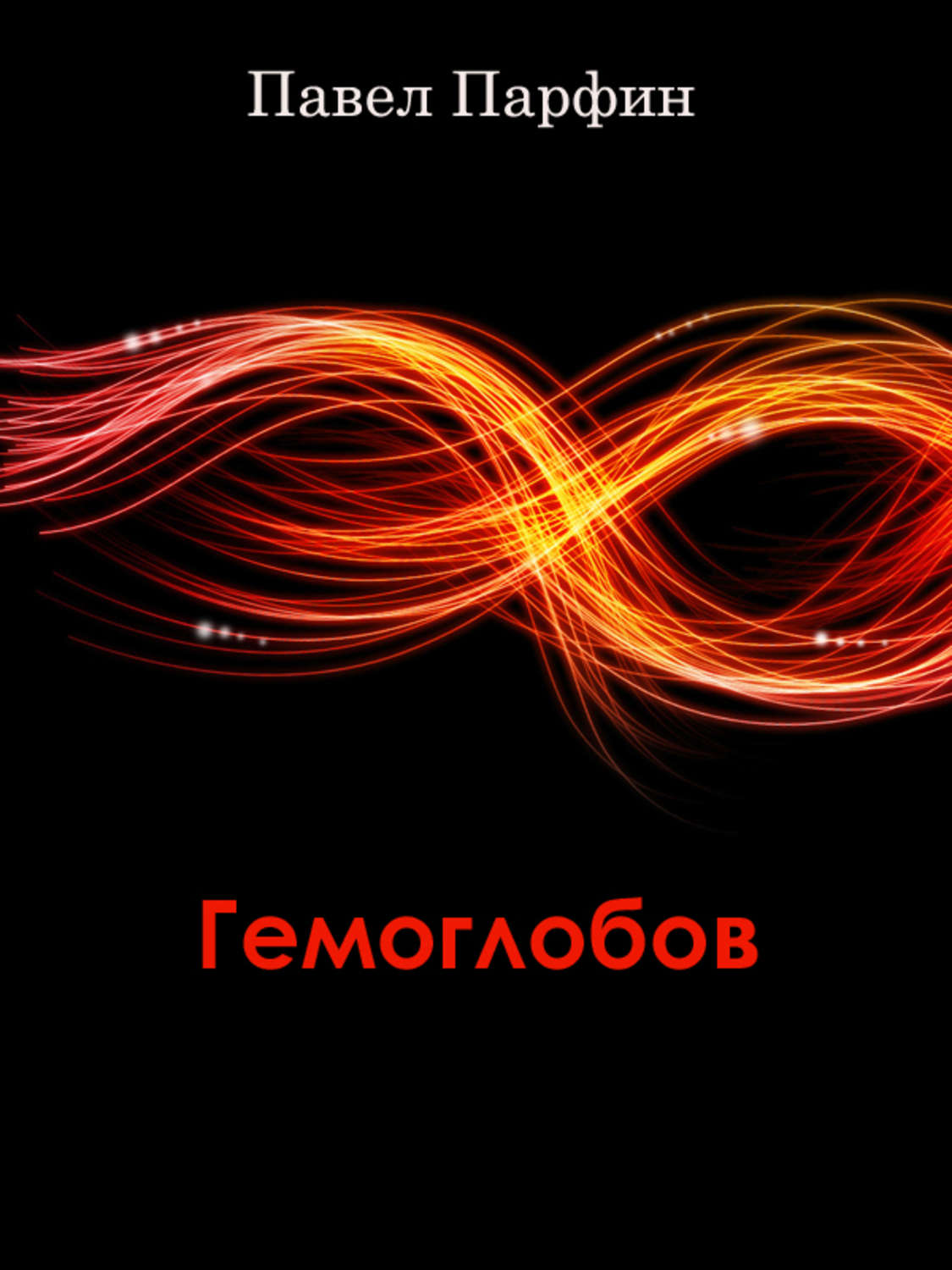 Обложка книги «Гемоглобов (сборник)»