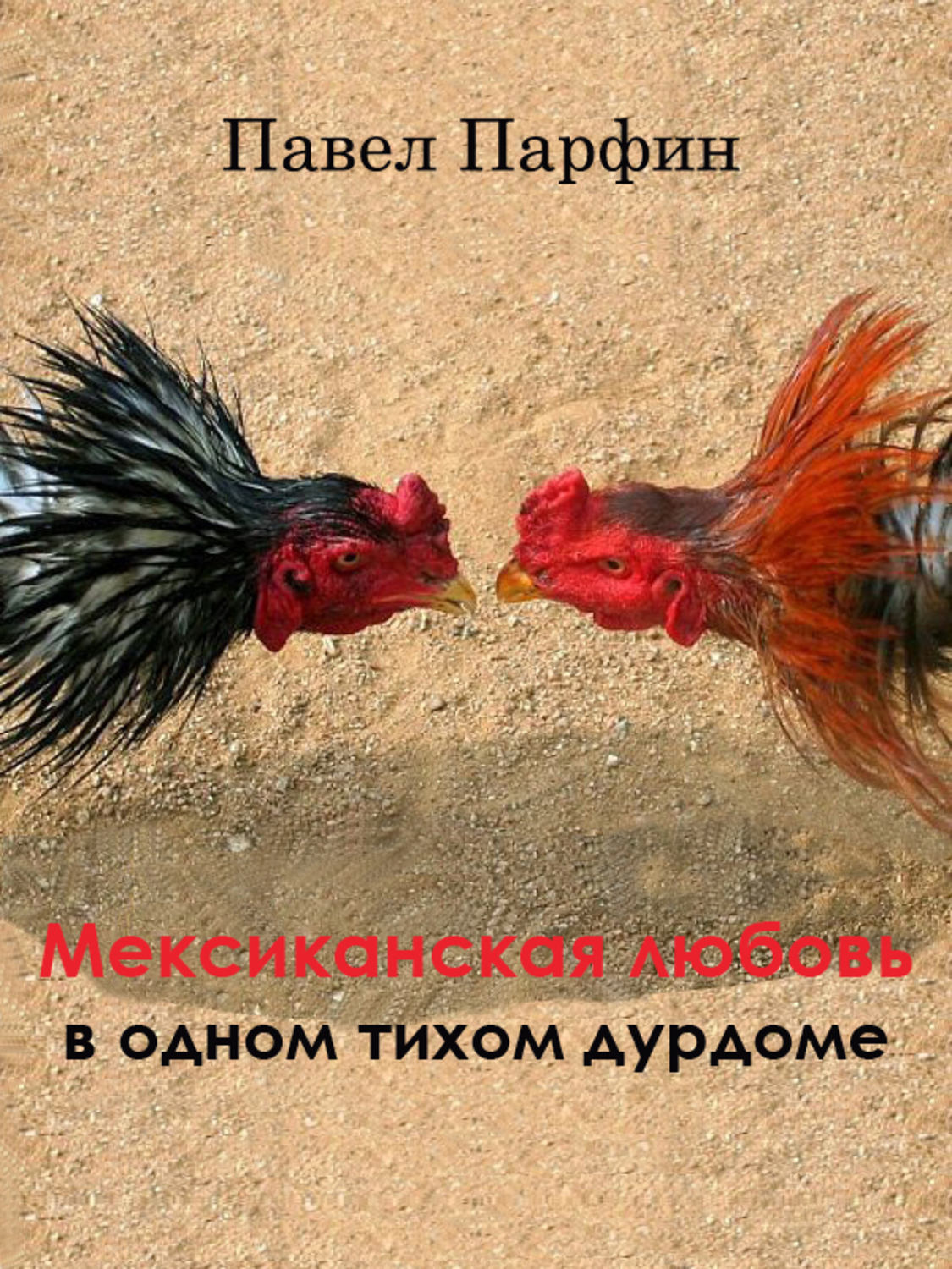 Обложка книги «Мексиканская любовь в одном тихом дурдоме»