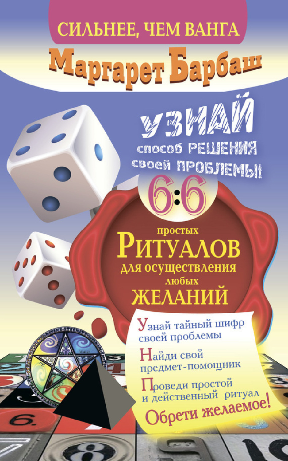 Обложка книги «Узнай способ решения своей проблемы! 66 простых ритуалов для осуществления любых желаний»