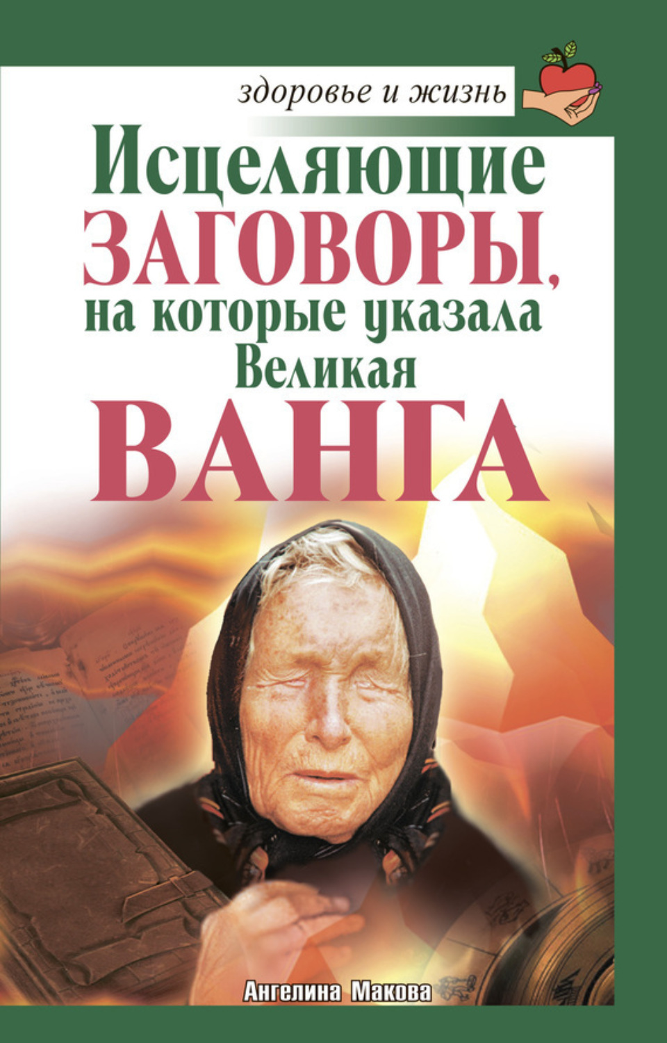 Обложка книги «Исцеляющие заговоры, на которые указала Великая Ванга»