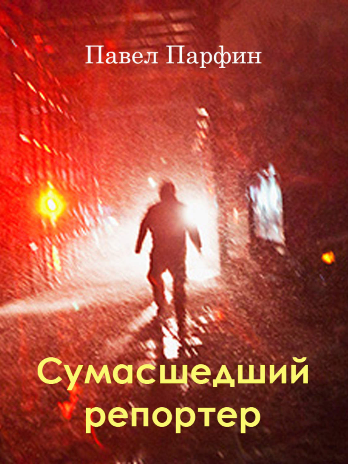 Обложка книги «Сумасшедший репортер»